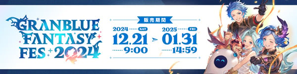 グラブルフェス2024 すべてのアイテム