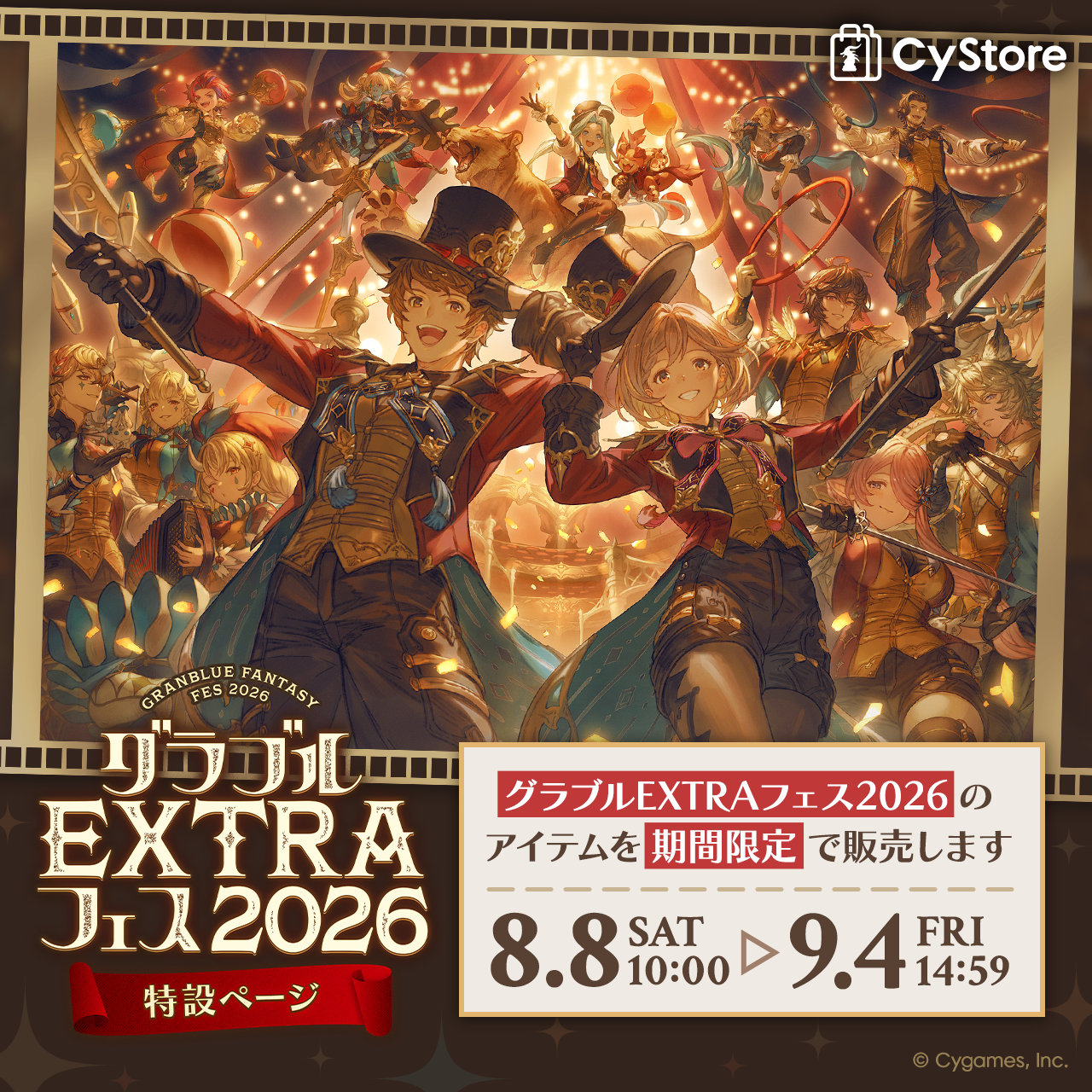 CyStore グラブルEXTRAフェス2026 特設ページ