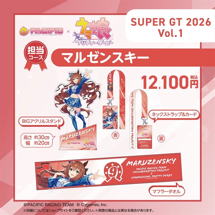 【セット】PACIFIC×ウマ娘 プリティーダービー 第一期個人スポンサー　担当コース「マルゼンスキー」
