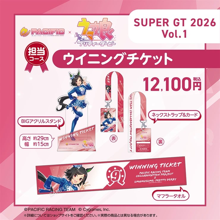 【セット】PACIFIC×ウマ娘 プリティーダービー 第一期個人スポンサー　担当コース「ウイニングチケット」