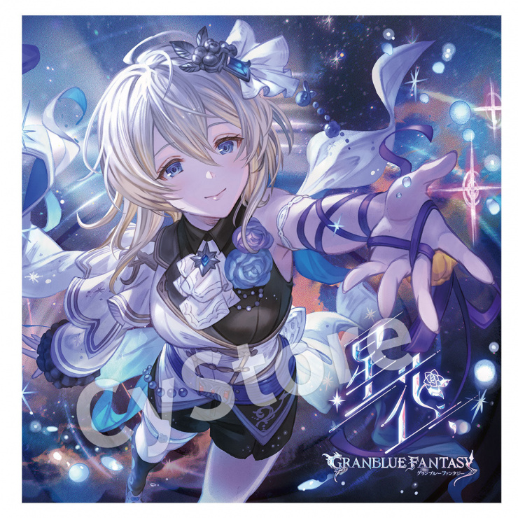 星花～hoshihana～ 〜GRANBLUE FANTASY〜【初回仕様限定盤】