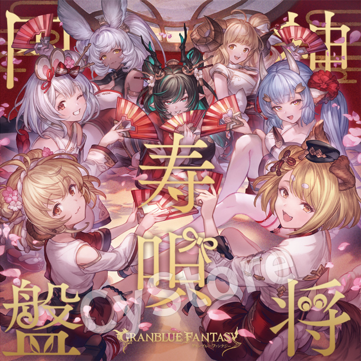 神将寿唄円盤〜GRANBLUE FANTASY〜【初回仕様限定盤】