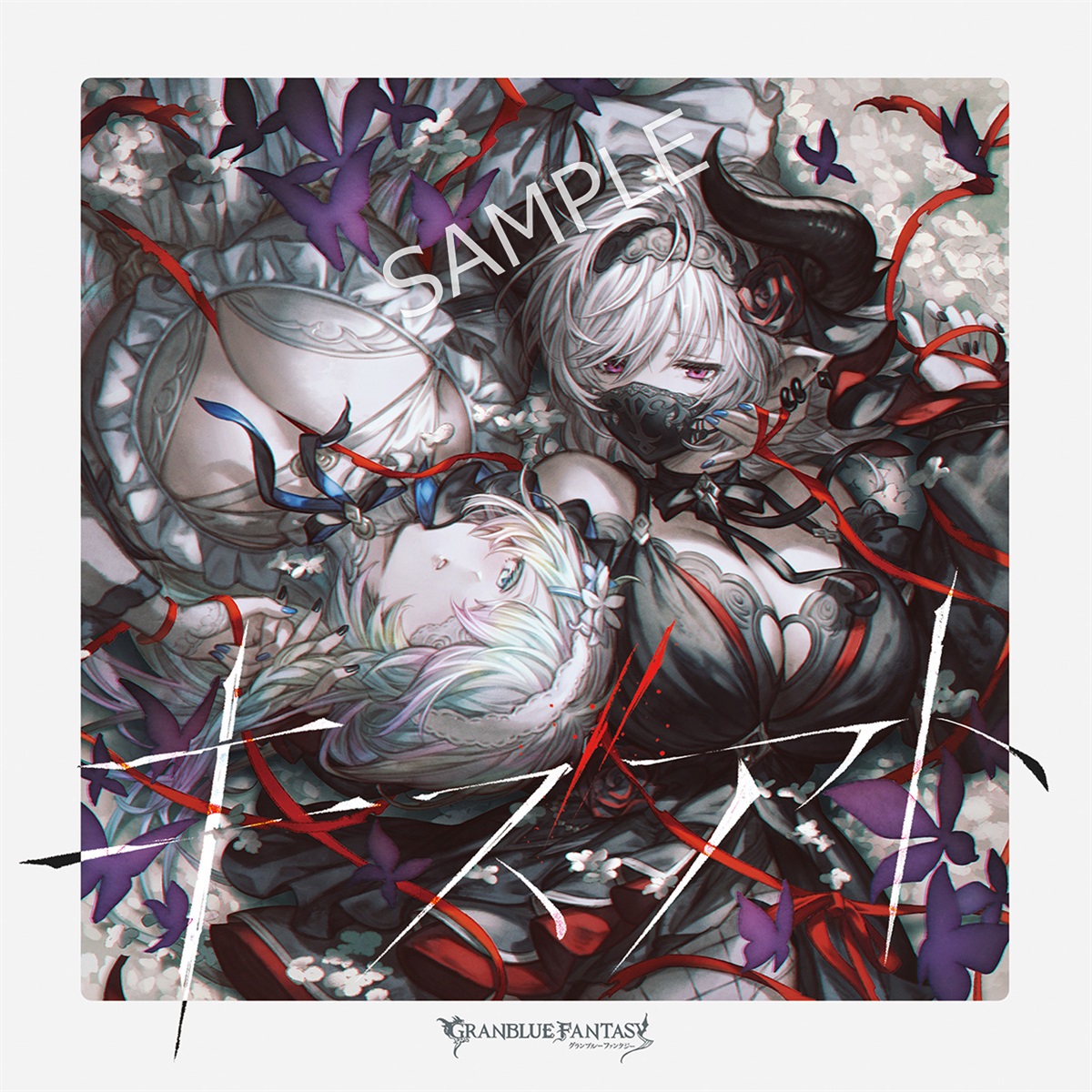 キャラクターソング第34弾 〜GRANBLUE FANTASY〜【初回仕様限定盤】
