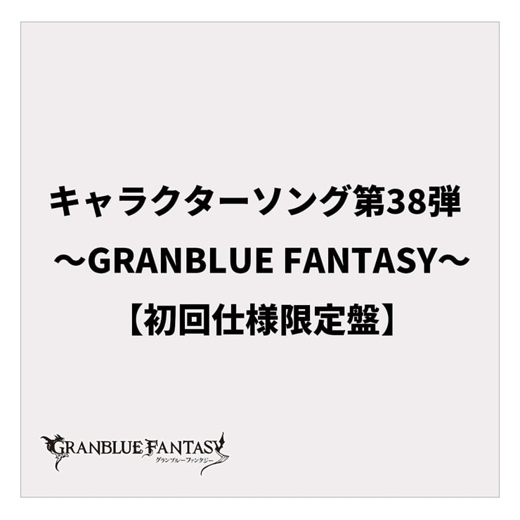 キャラクターソング第38弾 〜GRANBLUE FANTASY〜【初回仕様限定盤】
