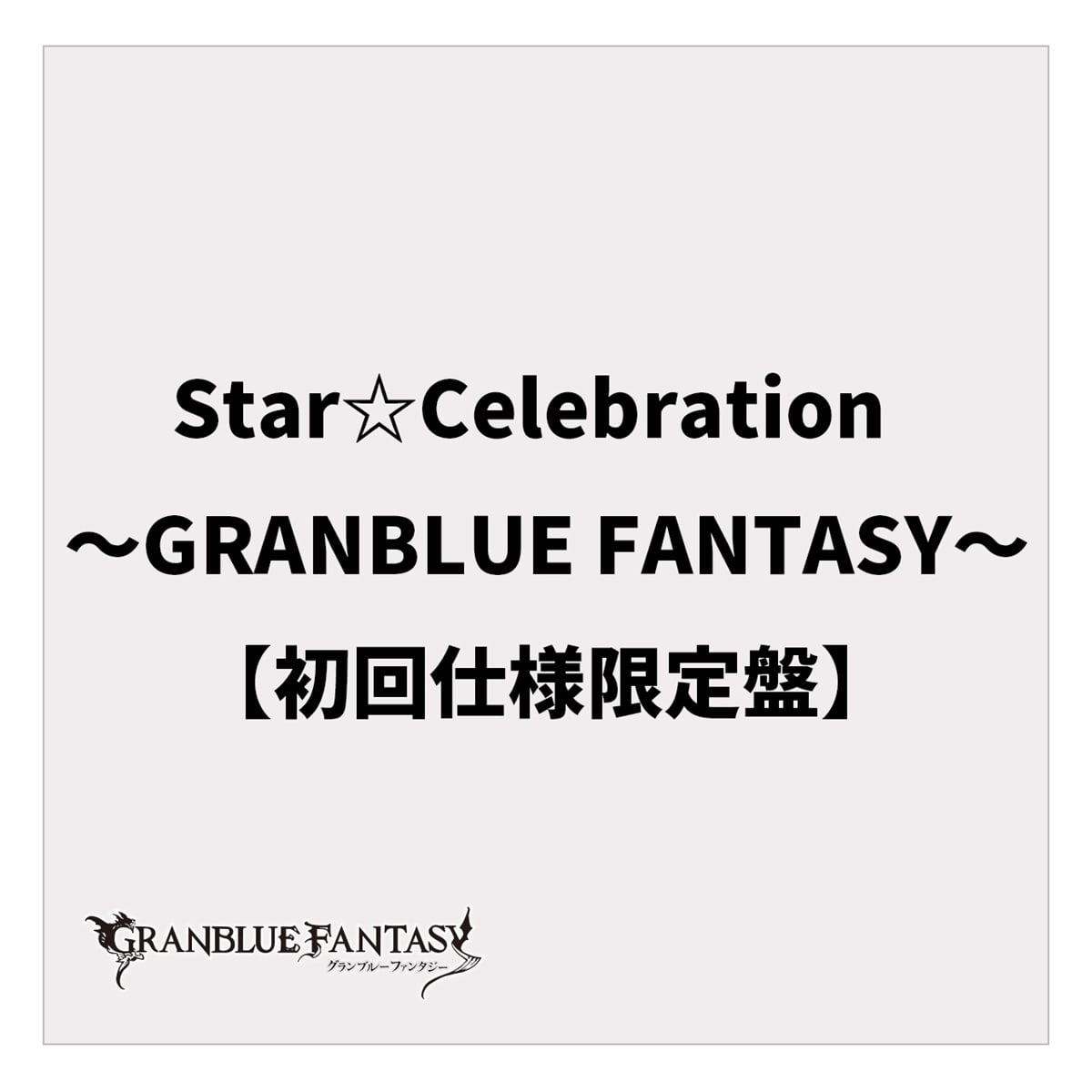 キャラクターソング第38弾 〜GRANBLUE FANTASY〜【初回仕様限定盤】
