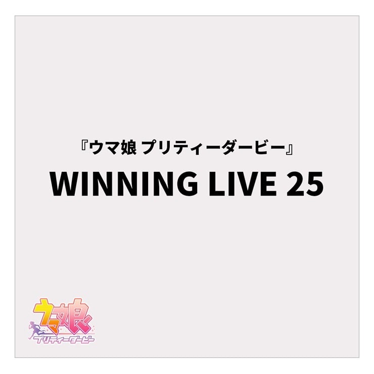 『ウマ娘 プリティーダービー』WINNING LIVE 25