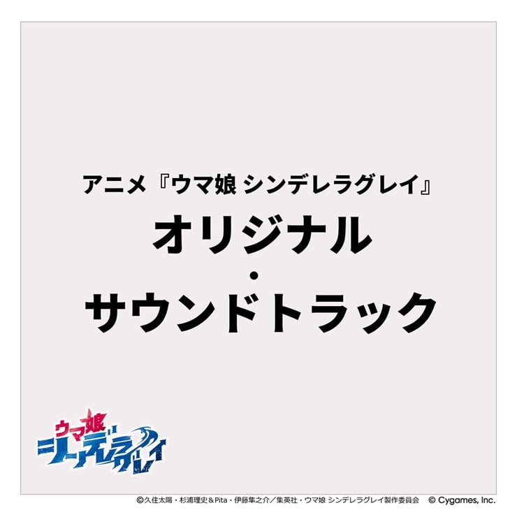アニメ『ウマ娘 シンデレラグレイ』 オリジナル・サウンドトラック