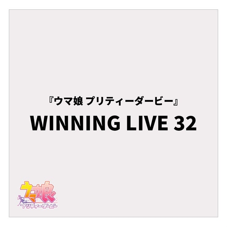 『ウマ娘 プリティーダービー』WINNING LIVE 32