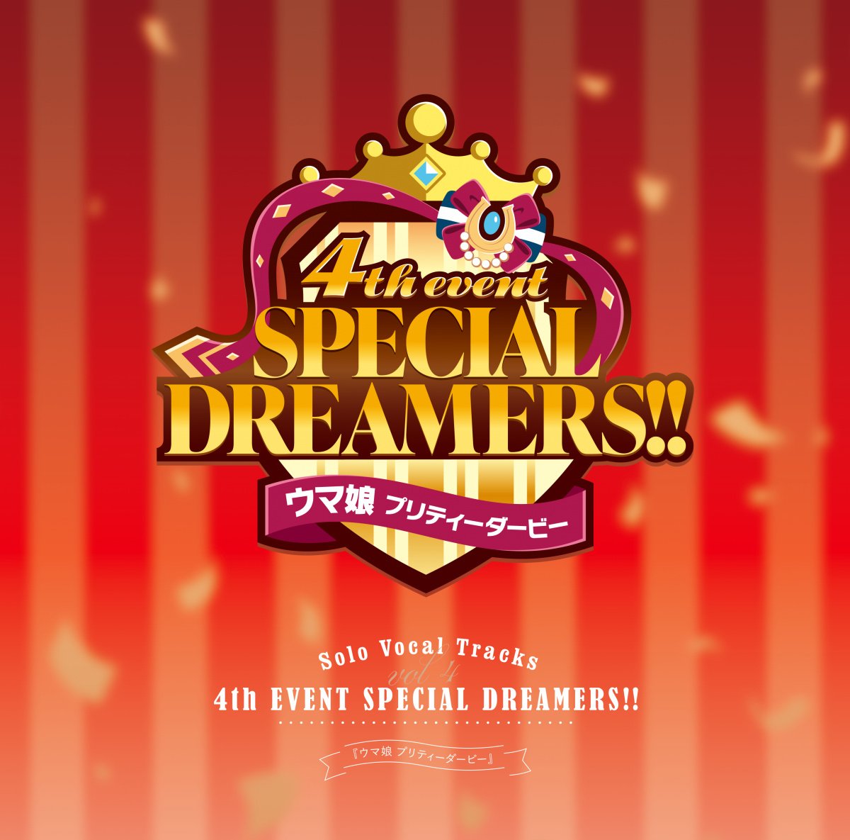 ウマ娘 プリティーダービー』Solo Vocal Tracks Vol.4 －4th EVENT SPECIAL DREAMERS!!－