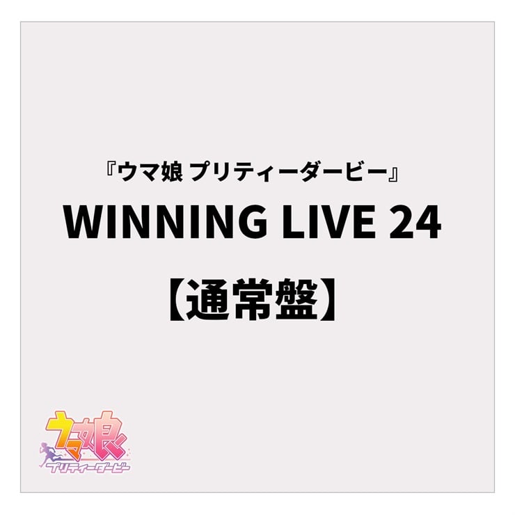 『ウマ娘 プリティーダービー』WINNING LIVE 24【通常盤】