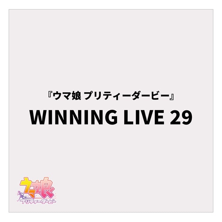 『ウマ娘 プリティーダービー』WINNING LIVE 29