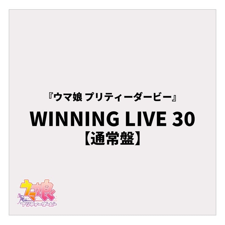 『ウマ娘 プリティーダービー』WINNING LIVE 30【通常盤】