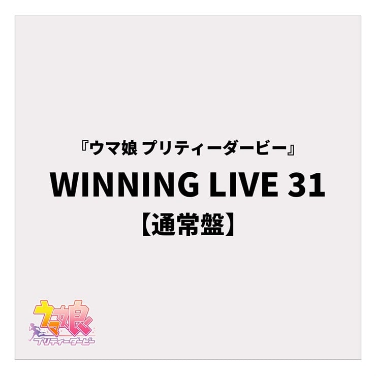 『ウマ娘 プリティーダービー』WINNING LIVE 31【通常盤】