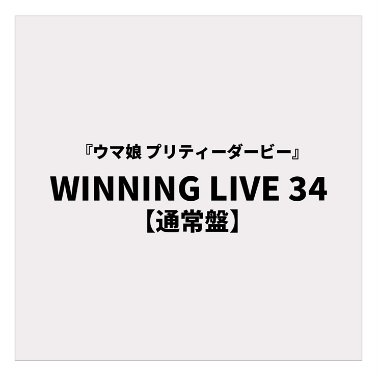 『ウマ娘 プリティーダービー』WINNING LIVE 34 【通常盤】