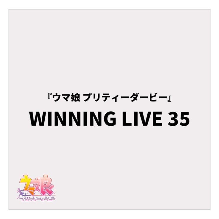 『ウマ娘 プリティーダービー』WINNING LIVE 35