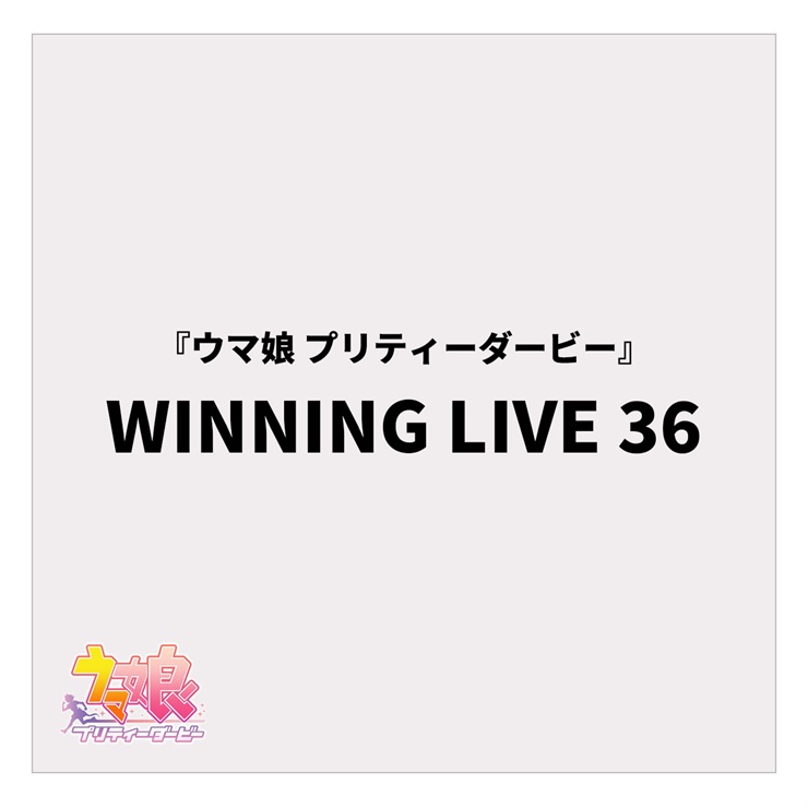 『ウマ娘 プリティーダービー』WINNING LIVE 36