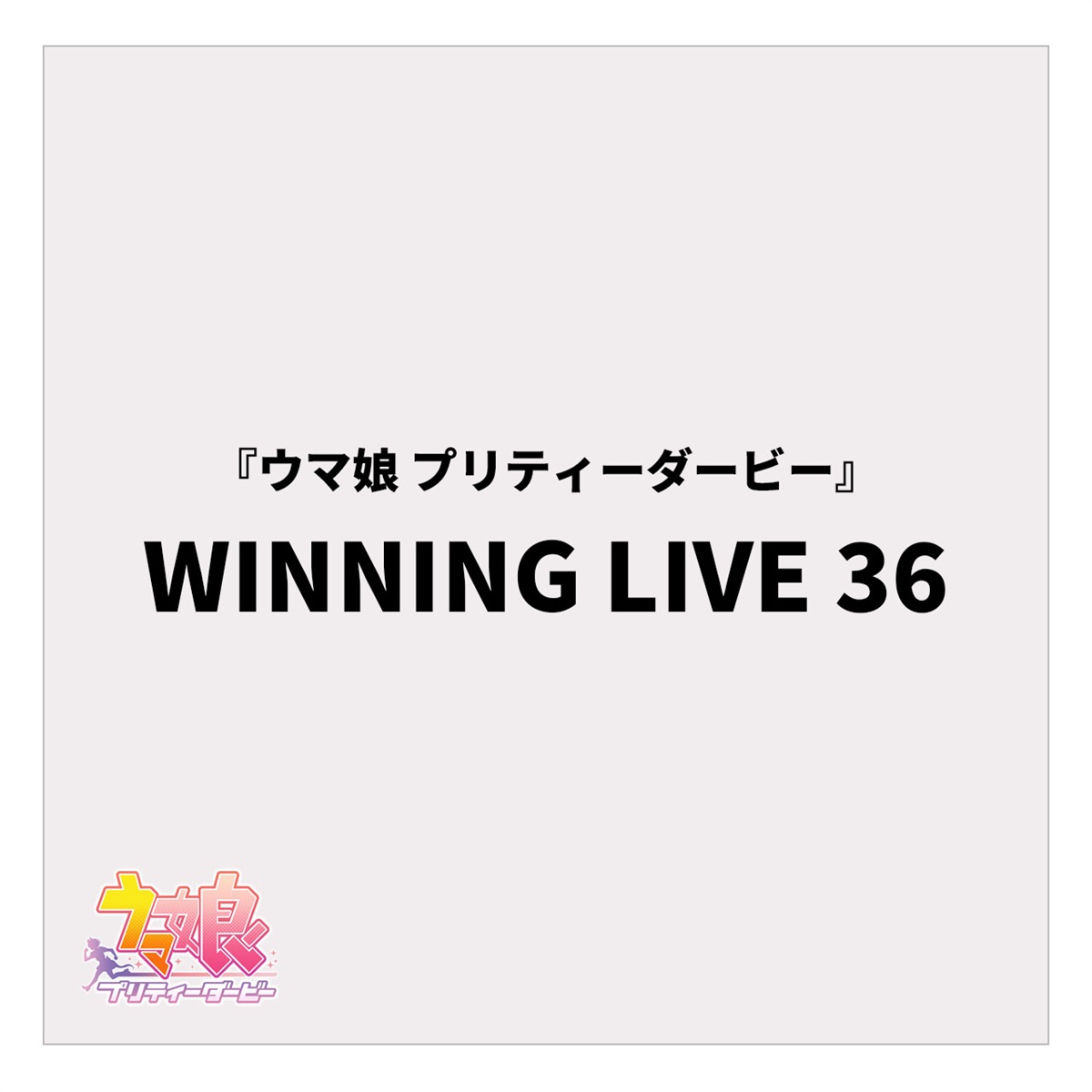 『ウマ娘 プリティーダービー』WINNING LIVE 36