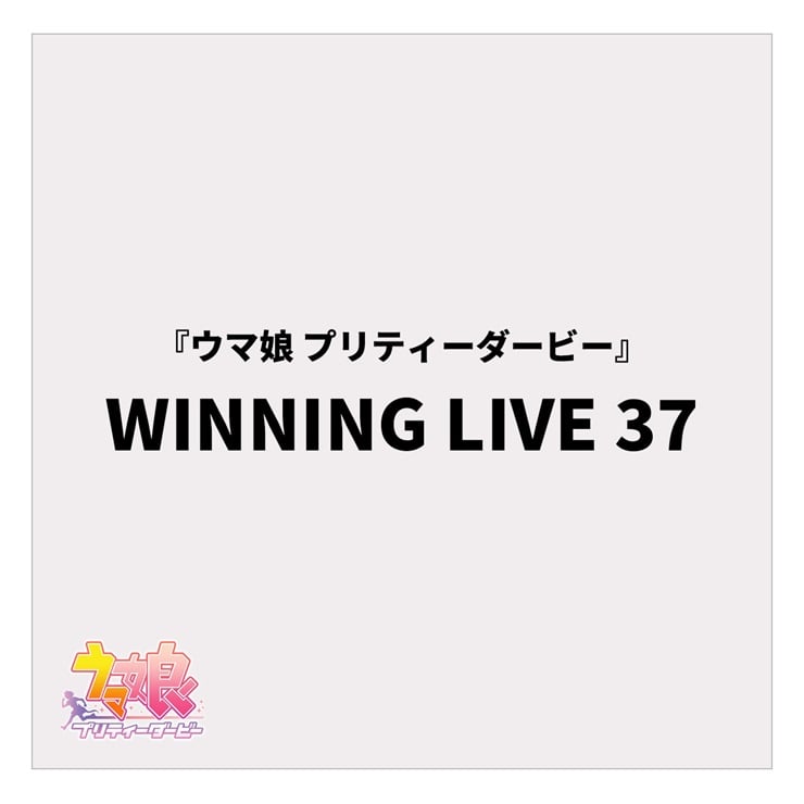 『ウマ娘 プリティーダービー』WINNING LIVE 37