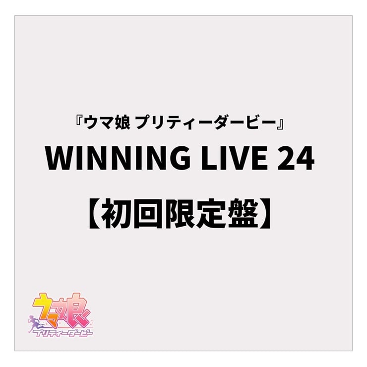 『ウマ娘 プリティーダービー』WINNING LIVE 24【初回限定盤】