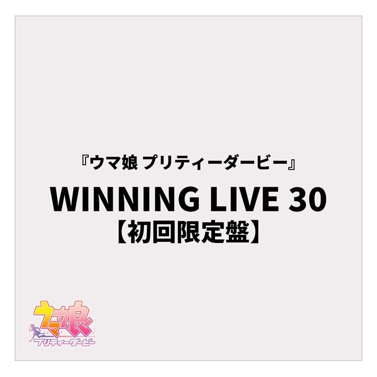 『ウマ娘 プリティーダービー』WINNING LIVE 30【初回限定盤】