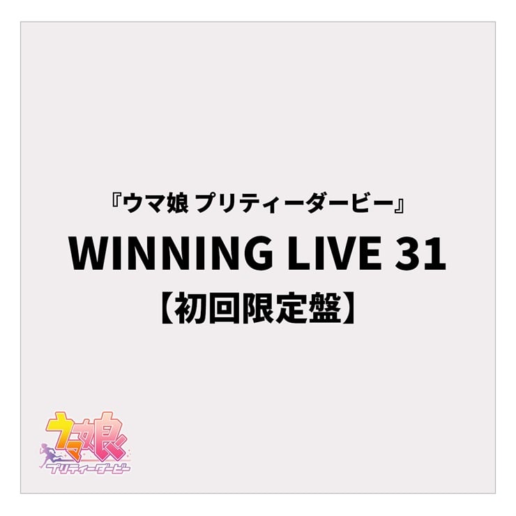 『ウマ娘 プリティーダービー』WINNING LIVE 31【初回限定盤】