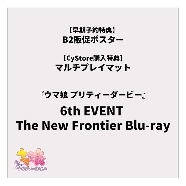 【早期予約特典/CyStore購入特典付き】ウマ娘 プリティーダービー 6th EVENT The New Frontier Blu-ray