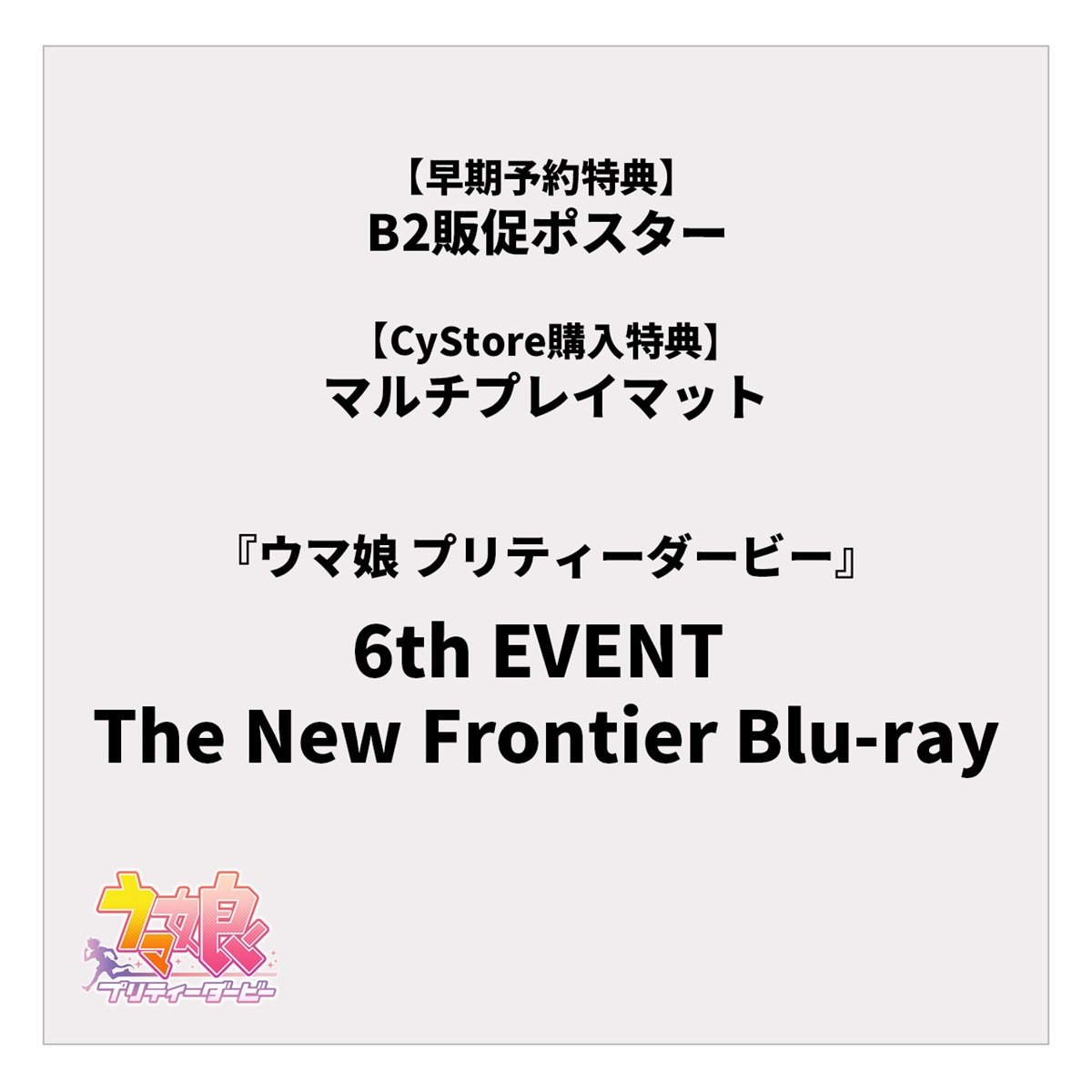 【早期予約特典/CyStore購入特典付き】ウマ娘 プリティーダービー 6th EVENT The New Frontier Blu-ray