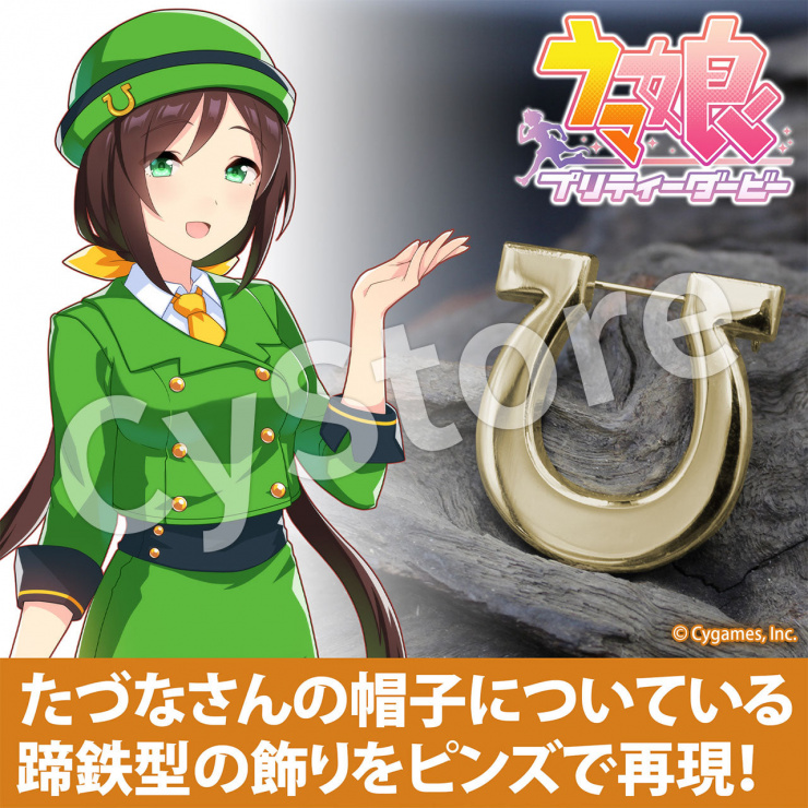 ウマ娘 プリティーダービー たづなさんの蹄鉄 ピンズ