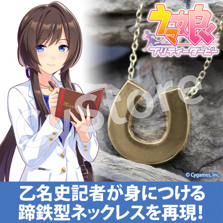 ウマ娘 プリティーダービー 乙名史記者の蹄鉄 ネックレス