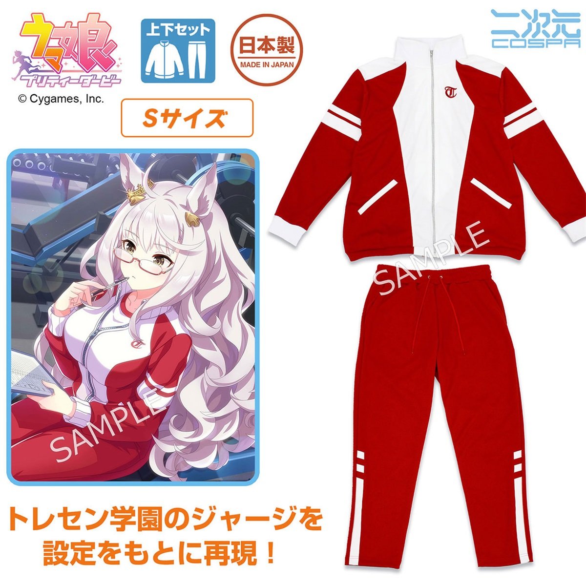 ウマ娘 プリティーダービー トレセン学園 ジャージ (上下セット) Sサイズ