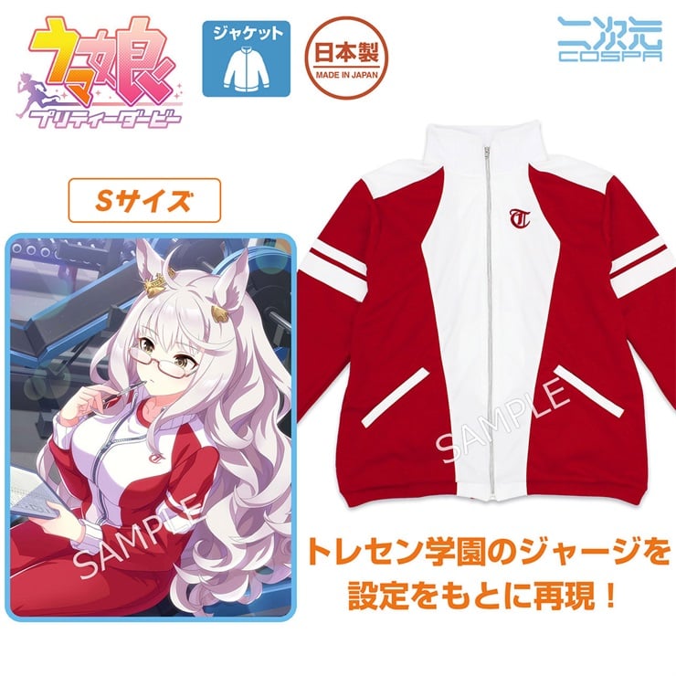ウマ娘 プリティーダービー トレセン学園 ジャージ Sサイズ