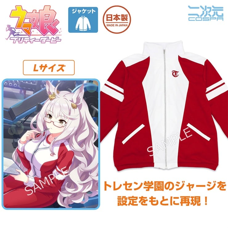 ウマ娘 プリティーダービー トレセン学園 ジャージ Lサイズ