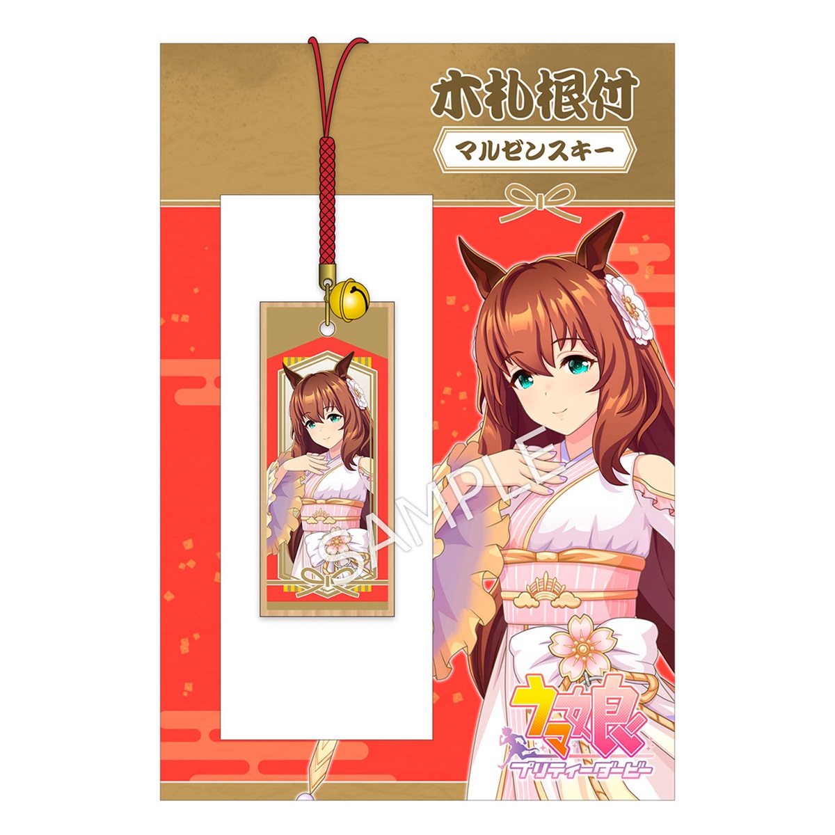 ウマ娘 プリティーダービー 木札根付／マルゼンスキー