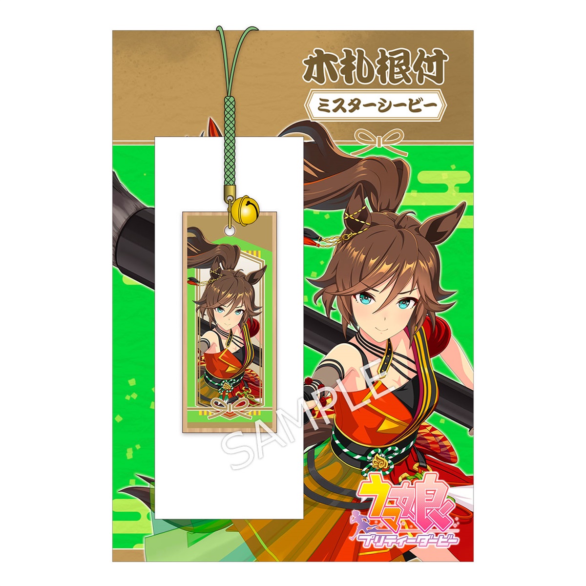 ウマ娘 プリティーダービー 木札根付／ミスターシービー