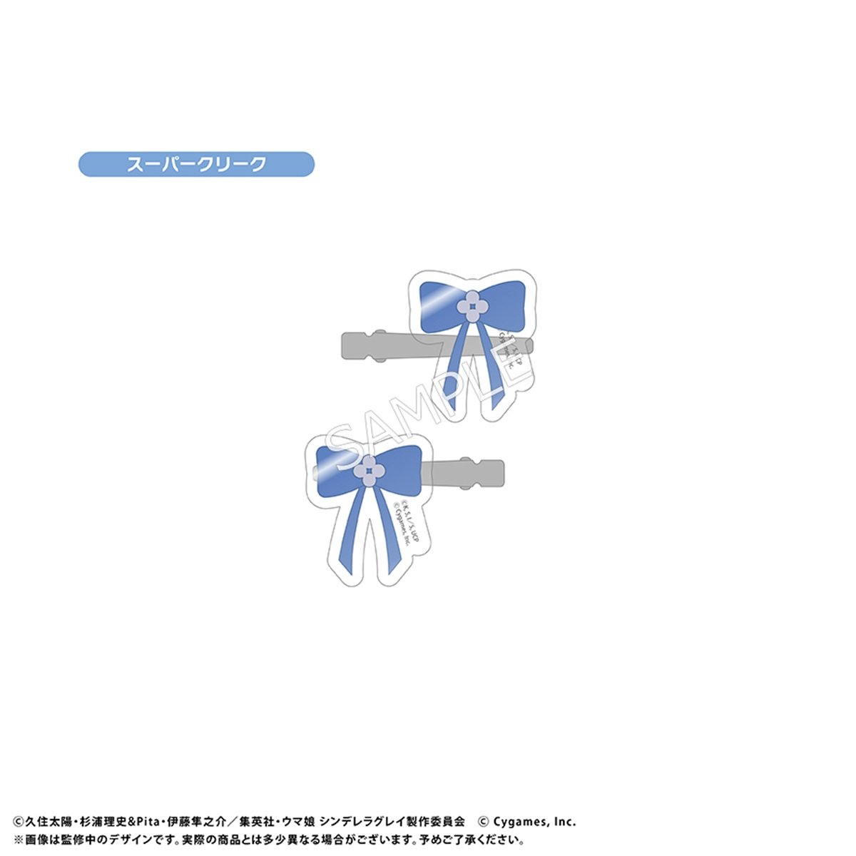 アニメ『ウマ娘 シンデレラグレイ』 アクリルヘアクリップ　スーパークリーク