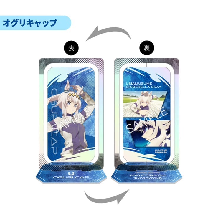 アニメ『ウマ娘 シンデレラグレイ』 回転アクリルスタンド　オグリキャップ