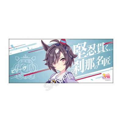 公式応援タオル 【ビリーヴ】