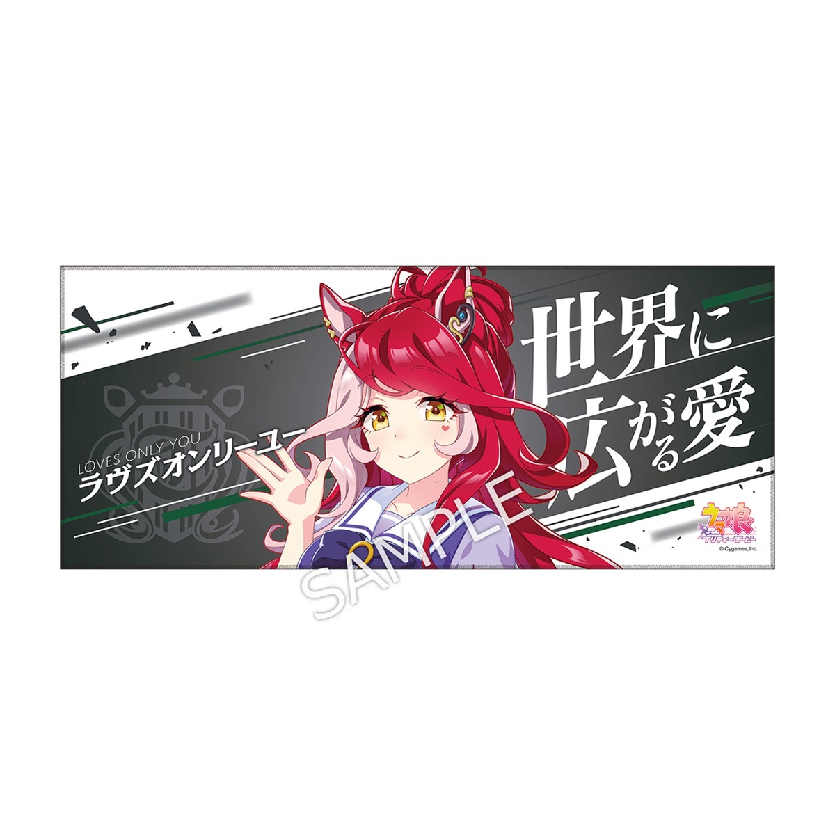 ウマ娘 公式応援タオル ラヴズオンリーユー 公式応援タオル 【ラヴズオンリーユー】