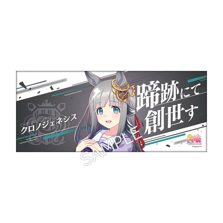 公式応援タオル 【クロノジェネシス】