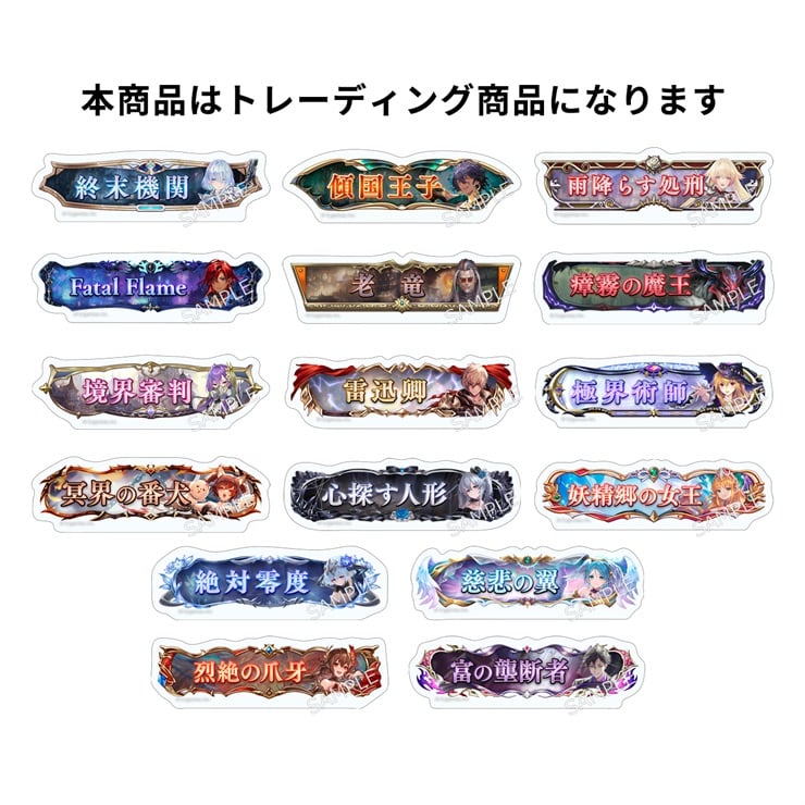 Shadowverse: Worlds Beyond トレーディング称号アクリルバッジ