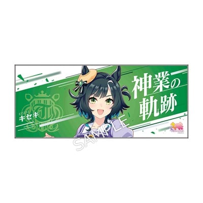 公式応援タオル【キセキ】
