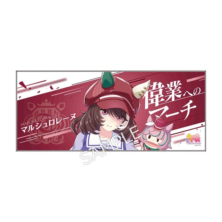 公式応援タオル【マルシュロレーヌ】