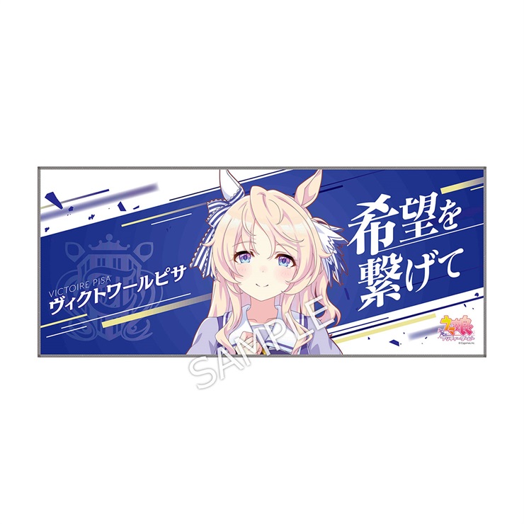 公式応援タオル【ヴィクトワールピサ】