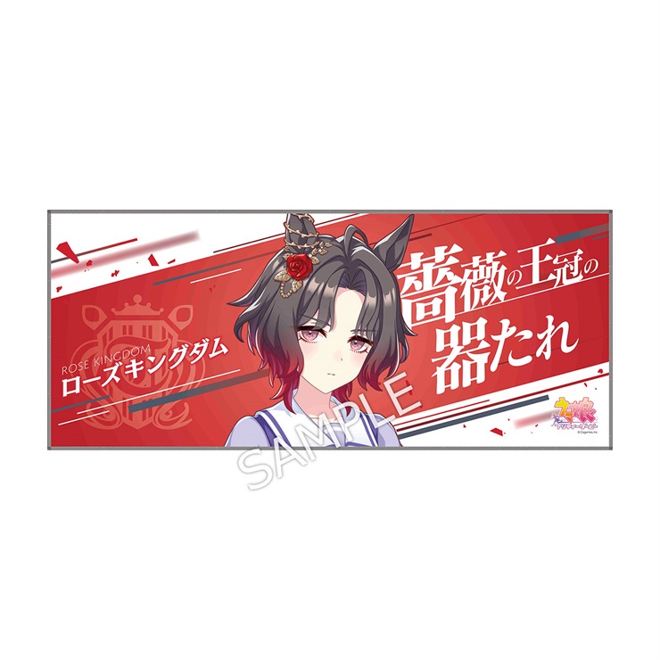 公式応援タオル【ローズキングダム】