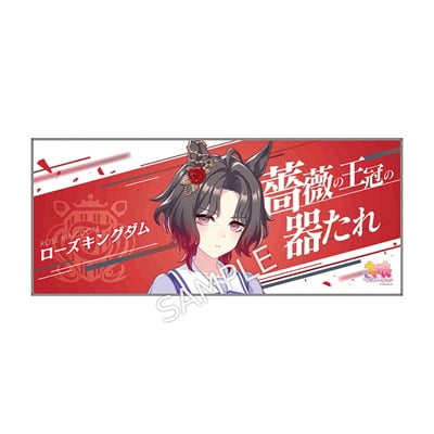 公式応援タオル【ローズキングダム】