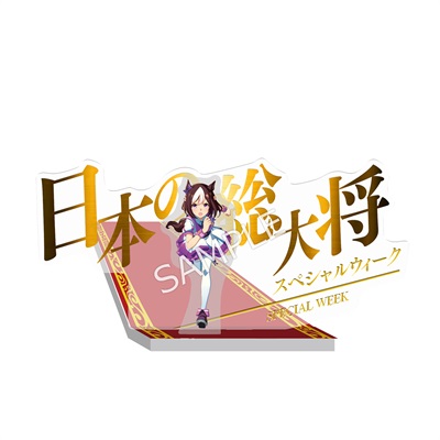 ウマ娘 プリティーダービー 二つ名ジオラマアクリルスタンド