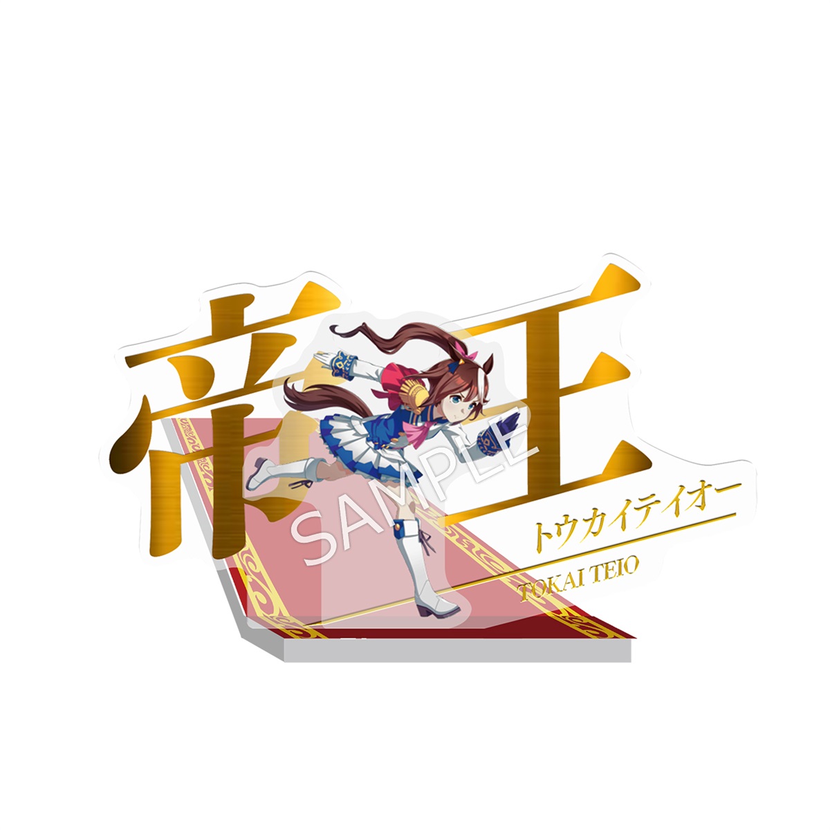 ウマ娘 プリティーダービー 二つ名ジオラマアクリルスタンド