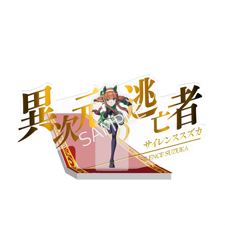 ウマ娘 プリティーダービー 二つ名ジオラマアクリルスタンド【サイレンススズカ】