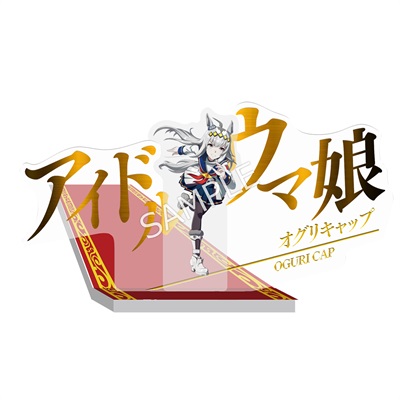 ウマ娘 プリティーダービー 二つ名ジオラマアクリルスタンド【オグリ