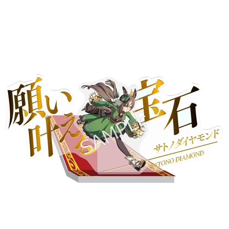 ウマ娘 プリティーダービー 二つ名ジオラマアクリルスタンド【サトノ